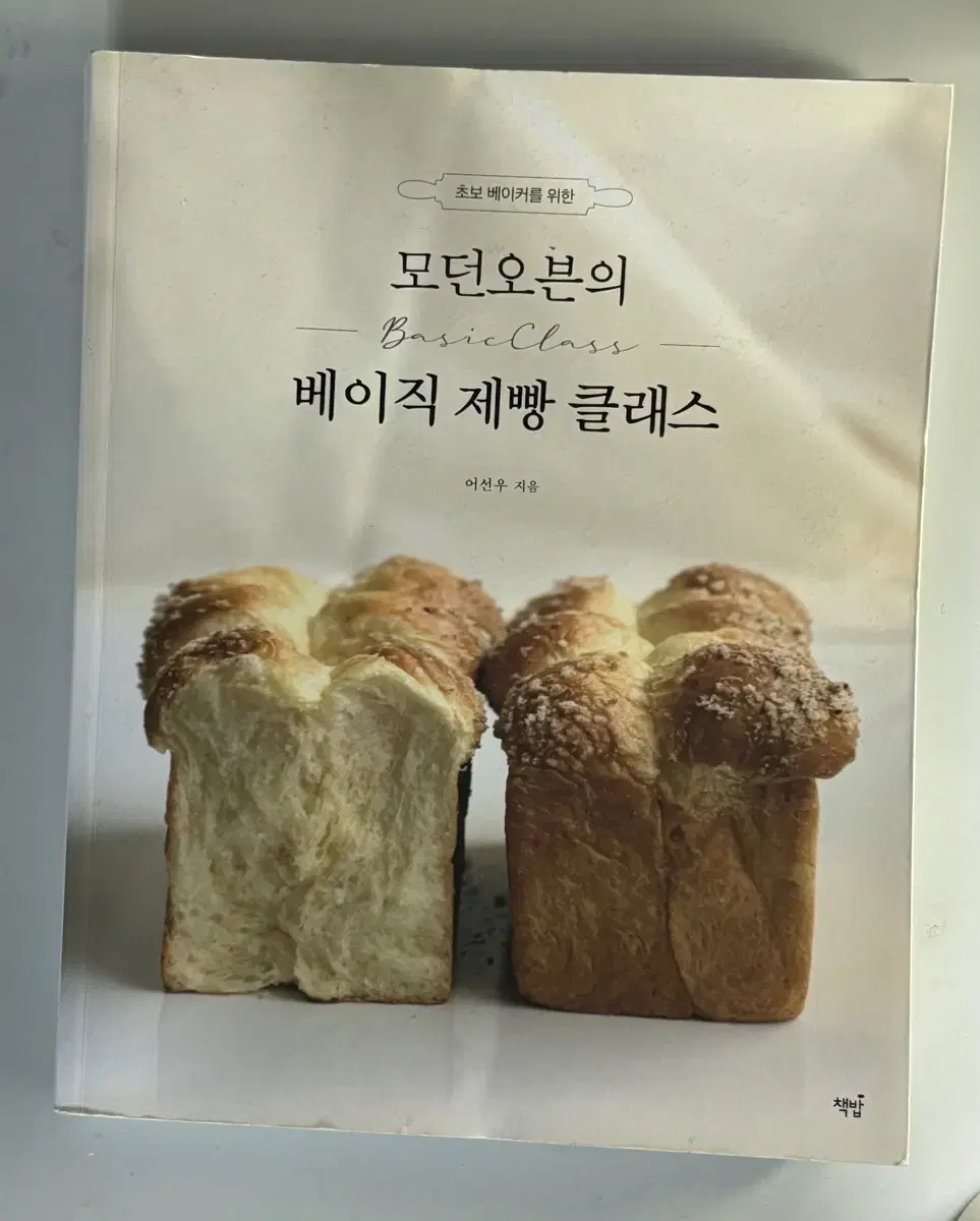 베이직 제빵 클라스 책 팔아요